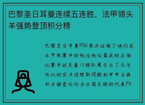 巴黎圣日耳曼连续五连胜，法甲领头羊强势登顶积分榜