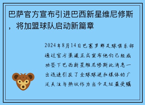 巴萨官方宣布引进巴西新星维尼修斯，将加盟球队启动新篇章