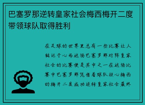 巴塞罗那逆转皇家社会梅西梅开二度带领球队取得胜利
