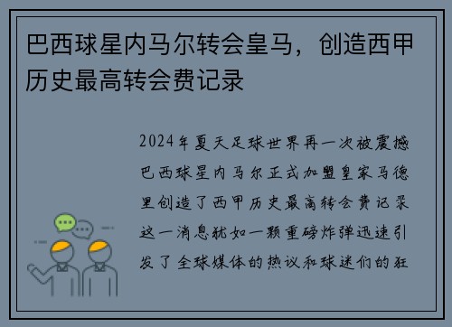 巴西球星内马尔转会皇马，创造西甲历史最高转会费记录