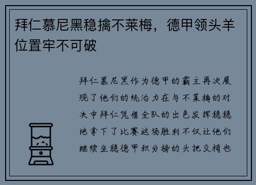 拜仁慕尼黑稳擒不莱梅，德甲领头羊位置牢不可破