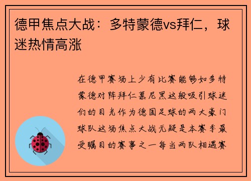 德甲焦点大战：多特蒙德vs拜仁，球迷热情高涨