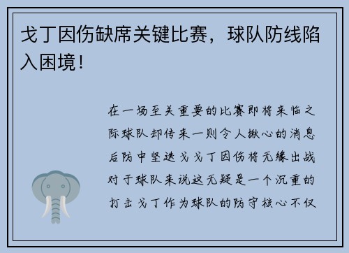 戈丁因伤缺席关键比赛，球队防线陷入困境！
