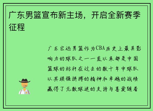 广东男篮宣布新主场，开启全新赛季征程