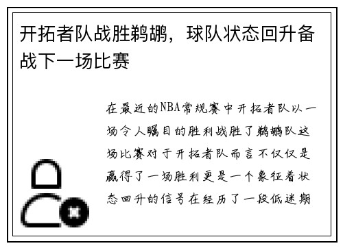 开拓者队战胜鹈鹕，球队状态回升备战下一场比赛