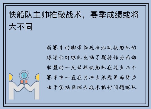 快船队主帅推敲战术，赛季成绩或将大不同