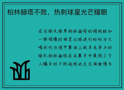 柏林赫塔不败，热刺球星光芒耀眼