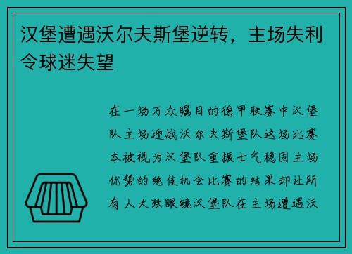 汉堡遭遇沃尔夫斯堡逆转，主场失利令球迷失望