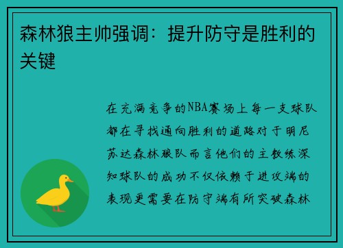 森林狼主帅强调：提升防守是胜利的关键