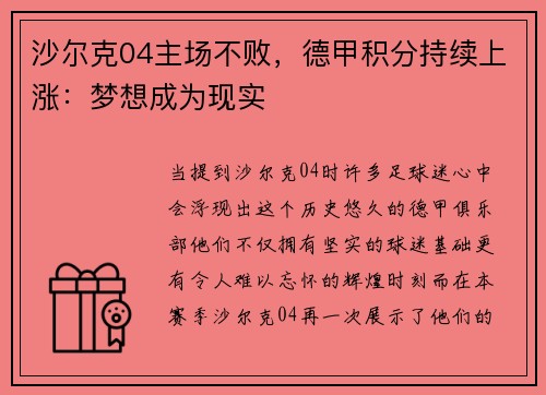 沙尔克04主场不败，德甲积分持续上涨：梦想成为现实