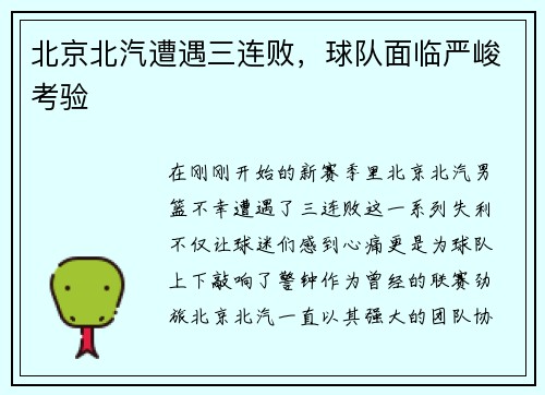北京北汽遭遇三连败，球队面临严峻考验