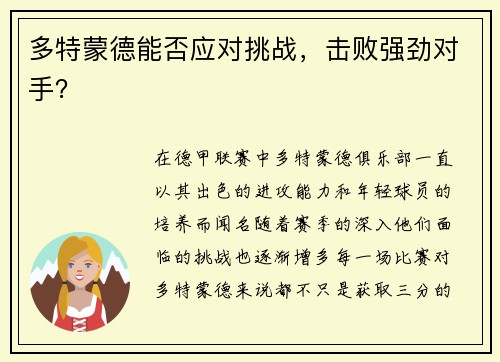 多特蒙德能否应对挑战，击败强劲对手？