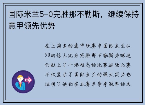 国际米兰5-0完胜那不勒斯，继续保持意甲领先优势