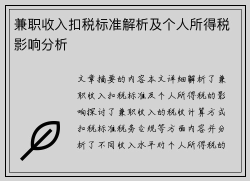 兼职收入扣税标准解析及个人所得税影响分析