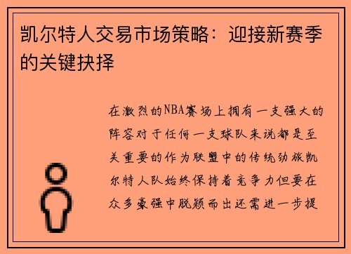 凯尔特人交易市场策略：迎接新赛季的关键抉择
