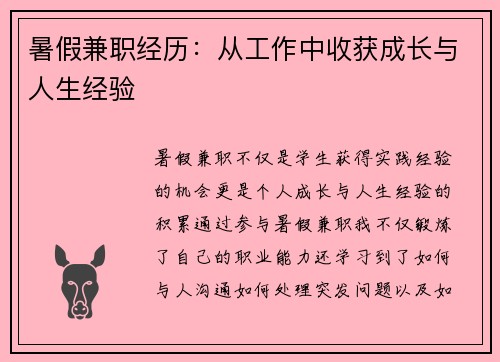 暑假兼职经历：从工作中收获成长与人生经验