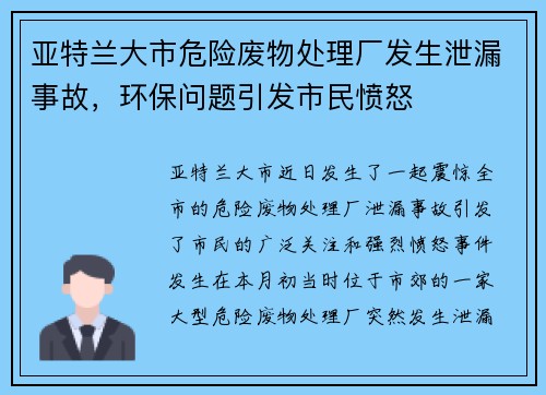 亚特兰大市危险废物处理厂发生泄漏事故，环保问题引发市民愤怒