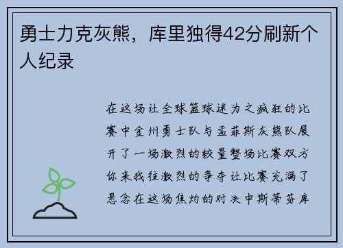 勇士力克灰熊，库里独得42分刷新个人纪录