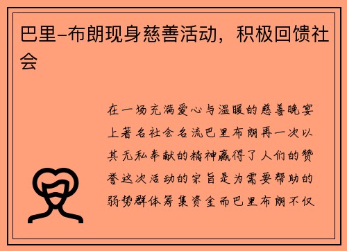 巴里-布朗现身慈善活动，积极回馈社会