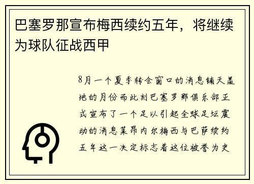 巴塞罗那宣布梅西续约五年，将继续为球队征战西甲