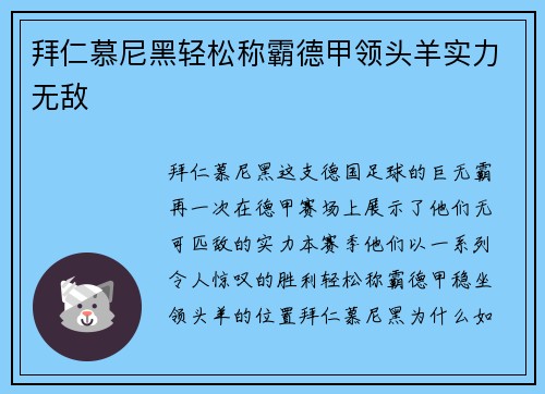 拜仁慕尼黑轻松称霸德甲领头羊实力无敌