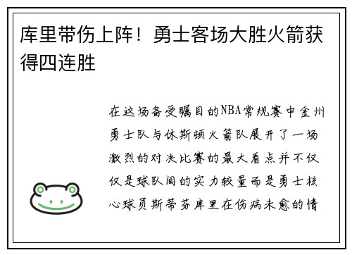 库里带伤上阵！勇士客场大胜火箭获得四连胜