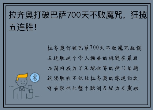 拉齐奥打破巴萨700天不败魔咒，狂揽五连胜！