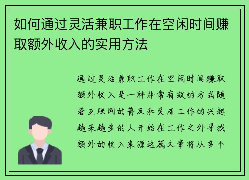 如何通过灵活兼职工作在空闲时间赚取额外收入的实用方法