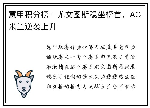 意甲积分榜：尤文图斯稳坐榜首，AC米兰逆袭上升