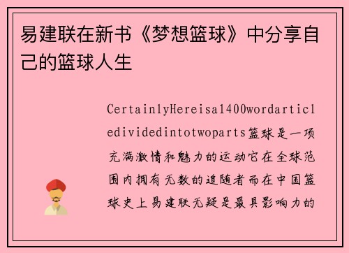 易建联在新书《梦想篮球》中分享自己的篮球人生