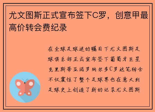 尤文图斯正式宣布签下C罗，创意甲最高价转会费纪录