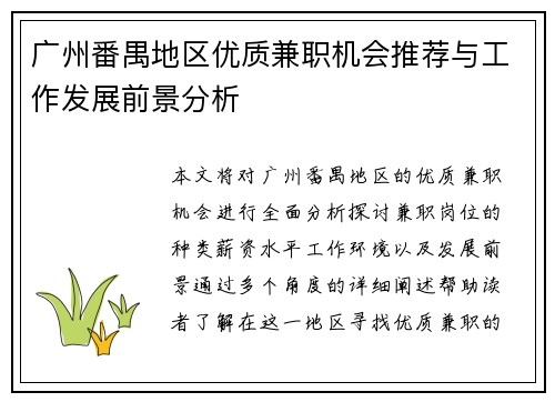 广州番禺地区优质兼职机会推荐与工作发展前景分析