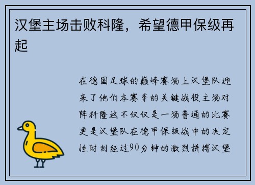 汉堡主场击败科隆，希望德甲保级再起
