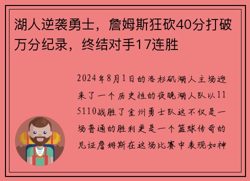 湖人逆袭勇士，詹姆斯狂砍40分打破万分纪录，终结对手17连胜