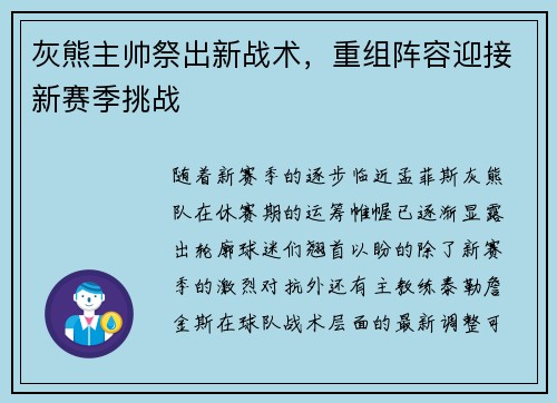 灰熊主帅祭出新战术，重组阵容迎接新赛季挑战