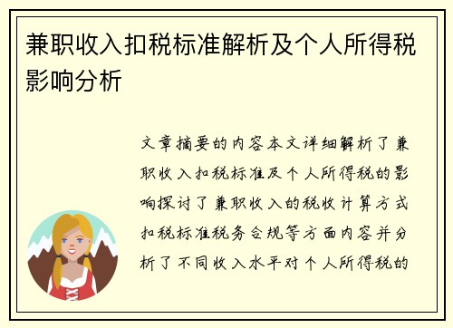 兼职收入扣税标准解析及个人所得税影响分析