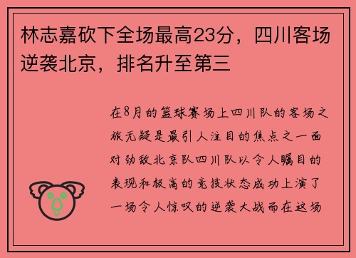 林志嘉砍下全场最高23分，四川客场逆袭北京，排名升至第三