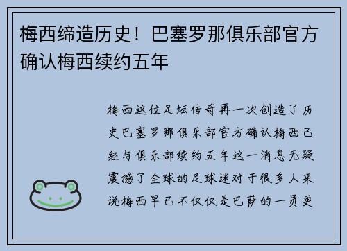 梅西缔造历史！巴塞罗那俱乐部官方确认梅西续约五年