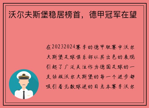 沃尔夫斯堡稳居榜首，德甲冠军在望