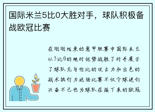 国际米兰5比0大胜对手，球队积极备战欧冠比赛