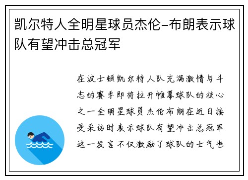 凯尔特人全明星球员杰伦-布朗表示球队有望冲击总冠军