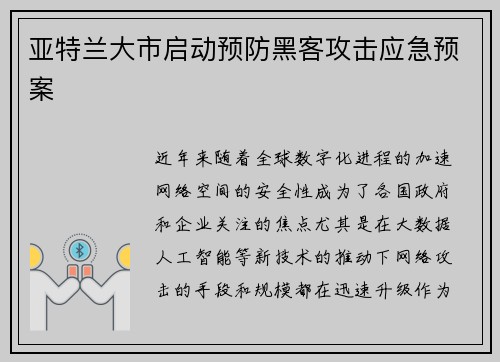 亚特兰大市启动预防黑客攻击应急预案
