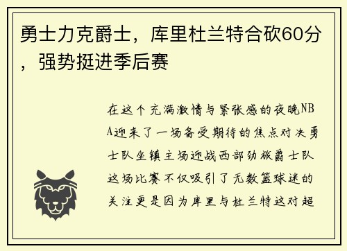 勇士力克爵士，库里杜兰特合砍60分，强势挺进季后赛