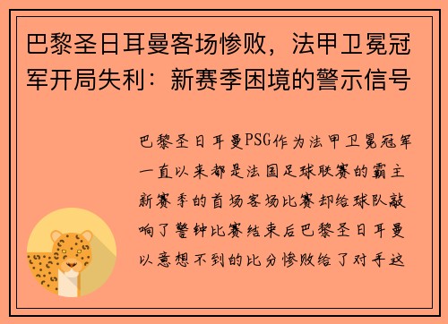 巴黎圣日耳曼客场惨败，法甲卫冕冠军开局失利：新赛季困境的警示信号？