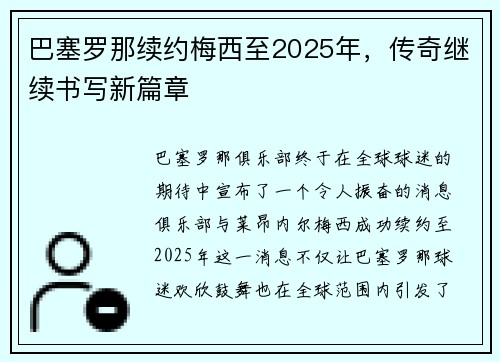 巴塞罗那续约梅西至2025年，传奇继续书写新篇章