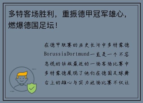 多特客场胜利，重振德甲冠军雄心，燃爆德国足坛！