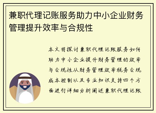 兼职代理记账服务助力中小企业财务管理提升效率与合规性