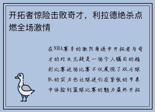 开拓者惊险击败奇才，利拉德绝杀点燃全场激情