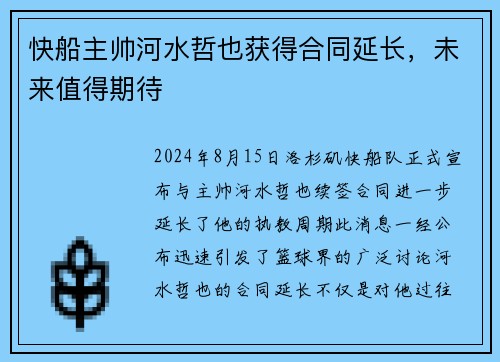 快船主帅河水哲也获得合同延长，未来值得期待