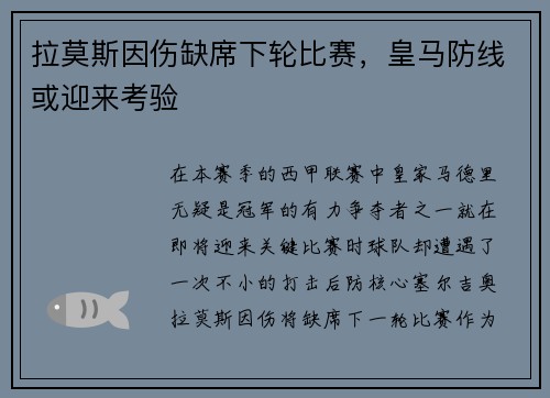 拉莫斯因伤缺席下轮比赛，皇马防线或迎来考验